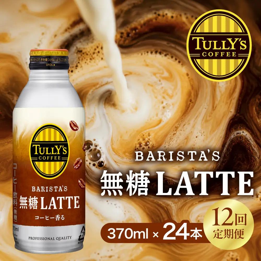 タリーズ 無糖ラテ 370ml×24本 12回定期便 コーヒー 缶コーヒー
