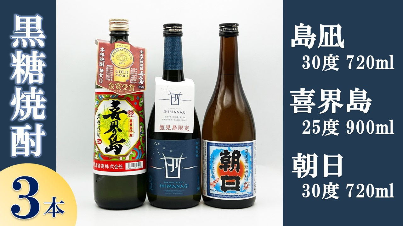 
                  【黒糖焼酎３本】「島凪」30度・720ml×１本&「喜界島」25度・900ml×１本&「朝日」30度・720ml×１本
                