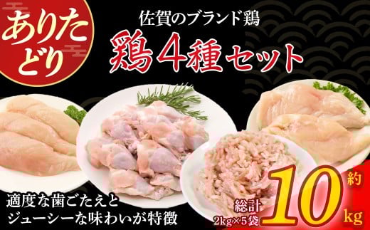 ありたどり4種セット10kg とり肉 鳥肉 もも肉 むね肉 ささみ 手羽元 鶏 ブランド鶏 ありたどり ジューシー 鶏モモ肉 鶏ムネ肉 鶏ササミ 手羽 肉 モモ ムネ 鶏肉 詰め合わせ 唐揚げ からあげ 煮物 サラダ ステーキ おかず 料理 冷凍 佐賀県 太良町 QB1