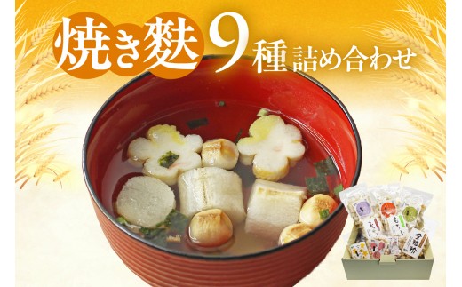 
            焼き麩　9種　詰め合わせ
          