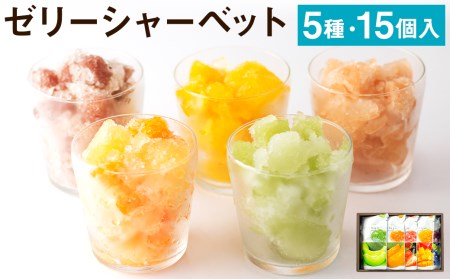 ゼリーシャーベット15個セット【メロンドーム】【2026年4月下旬発送開始】