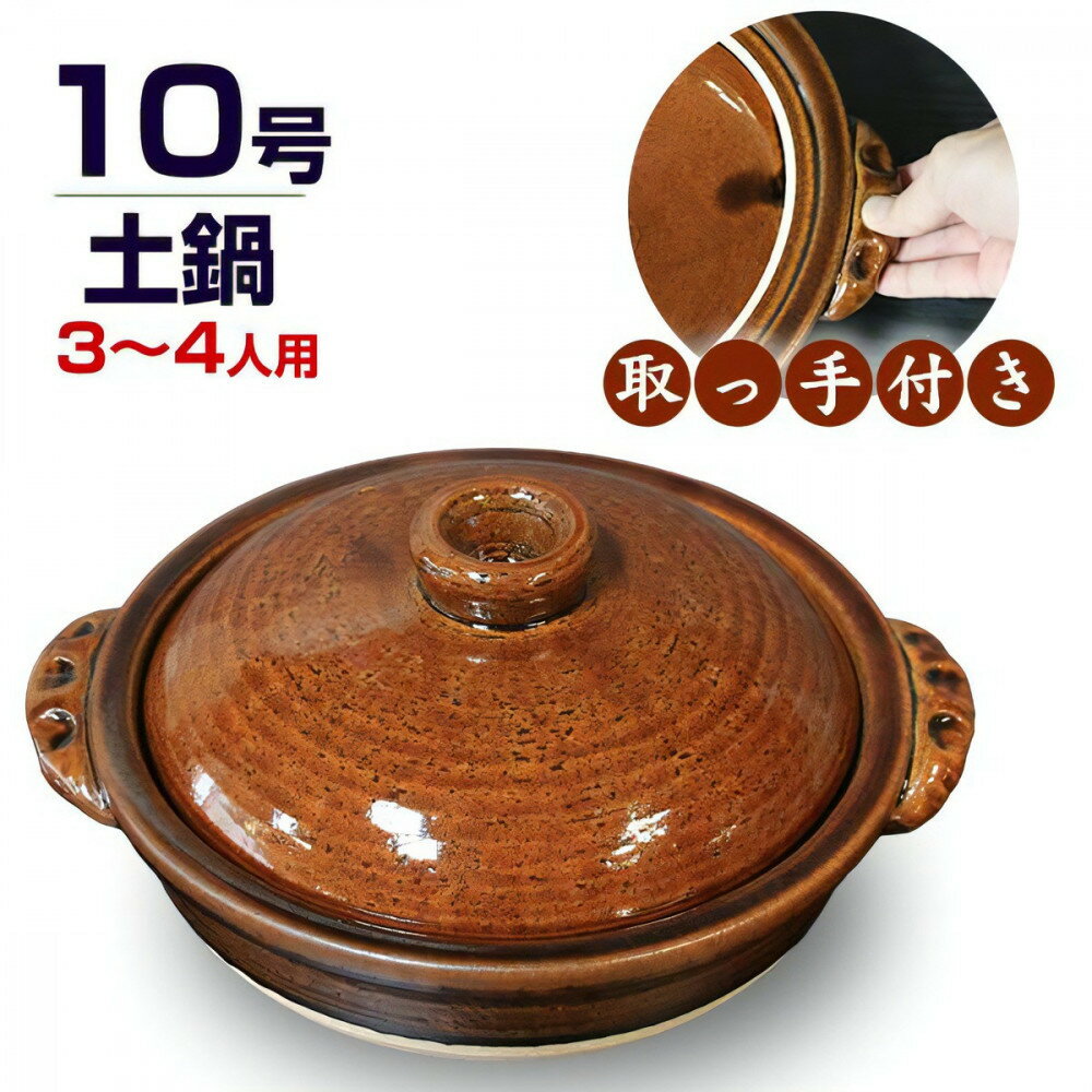 【ふるさと納税】信楽焼 10号手付き土鍋 ご飯鍋（飴色） | 土鍋 陶器 ごはん鍋 飯炊き 炊飯 日用品 手づくり 工芸 人気 おすすめ 送料無料