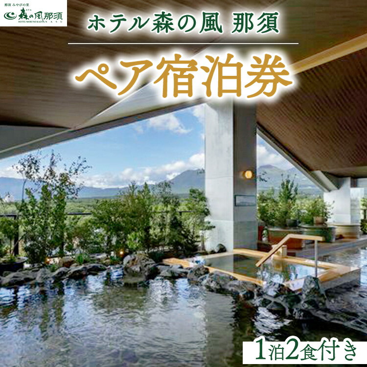 【ふるさと納税】ホテル森の風那須1泊2食付ペア宿泊券 温泉 ペア 露天風呂 宿泊 旅行 チケット 宿泊券 旅行券 温泉 ホテル〔P-21〕