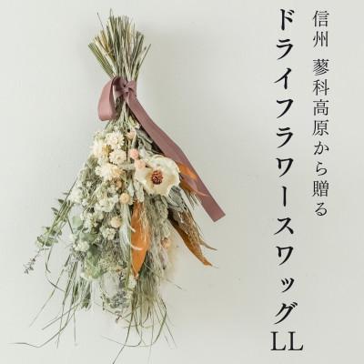ふるさと納税 茅野市 信州八ヶ岳の麓から贈るドライフラワースワッグ LL(ホワイト&amp;ブラウン)