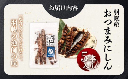 【北海道羽幌産】おつまみにしん　5本入り