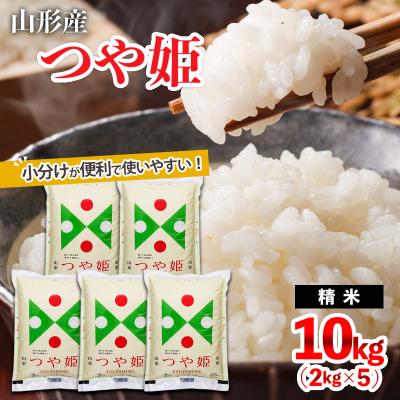 ふるさと納税 山形市 【令和7年産】山形産 つや姫 (精米) 10kg (2kg×5) FZ25-893