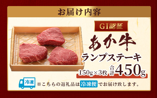 【GI認証】くまもと あか牛 ランプ ステーキ 150g × 3枚【合計 450g】熊本県産 ブランド あか牛 希少 牛肉 極上 ステーキ 熊本 ヘルシー 肉 熊本産 国産牛 和牛 国産 熊本 牛肉 