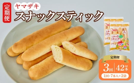 
            【定期3回】スナックスティック7本入×2袋 14本×3回 計42本 パン 菓子パン ぱん 菓子ぱん おやつ 朝ごはん 朝食 食品 定期便 3回
          