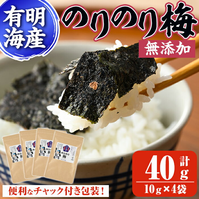 【ふるさと納税】梅干しと有明海産海苔がコラボ！のりのり梅(計40g・10g×4袋) 福岡県産 有明のり のり 味海苔 味のり 味付き 南高梅 赤しそ 無添加 おにぎり ふりかけ おつまみ 常温 常温保存【ksg1390】【朝ごはん本舗】