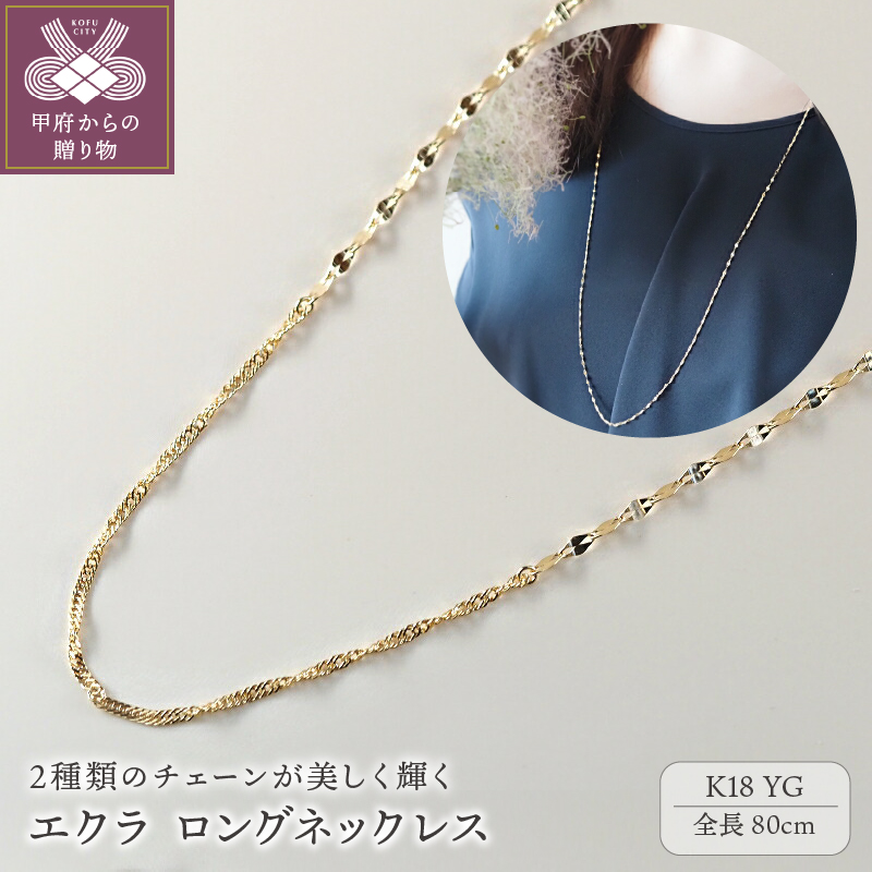 エクラ　K18YG　ロングネックレス80cm（14241H10）K04092-H