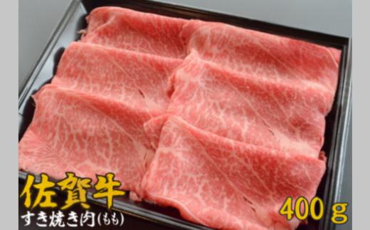 
佐賀牛すき焼き肉 400g（もも）：B115-006
