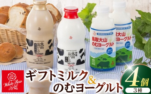 1011.大山おいしいギフトミルク＆のむヨーグルト【牛乳 ミルク 飲むヨーグルト のむヨーグルト 乳製品 大山 カフェオレ キリマンジャロ 鳥取県 北栄町 おすすめ 人気】