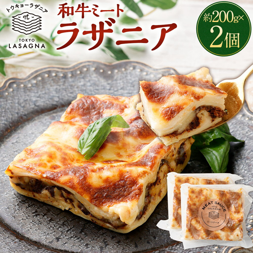 【ふるさと納税】 和牛ミートラザニア 約200g×2個セット トウキョーラザニア byチル（計約400g）ラザニア パスタ 黒毛和牛 和牛 肉 ベシャメルソース ミートソース チーズ 食品 グルメ 冷凍 国産 おすすめ 本格 簡単調理 洋食 ギフト 贈り物 東京都 武蔵野市 送料無料