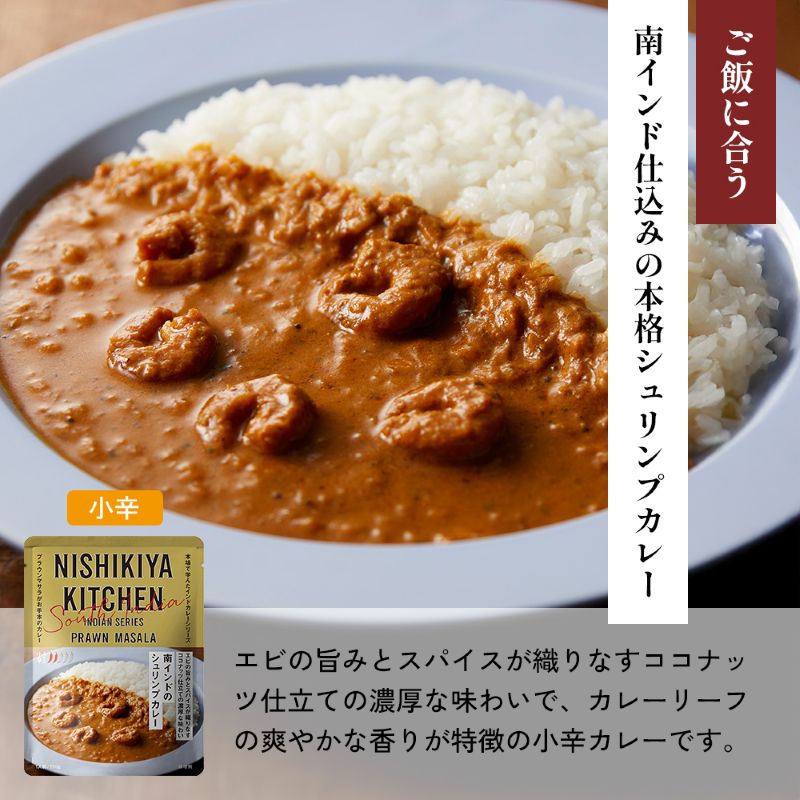 【各1個】南インドのクリーミーフィッシュカレー 南インドのシュリンプカレー レモンクリームチキンカレー食べ比べ NISHIKIYA KITCHEN レトルト レトルト食品 非常食 備蓄 贈り物 プレゼ