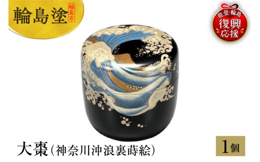 輪島塗　大棗（神奈川沖浪裏蒔絵）