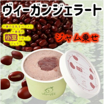 【ふるさと納税】北海道産ヴィーガンジェラート　小豆　ジャム乗せ　6個【配送不可地域：離島】【1556770】