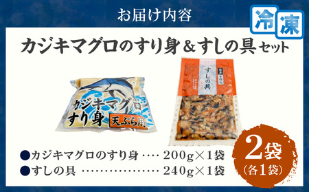 カジキマグロのすり身 すしの具 セット 合計2袋 各1袋 国産 食品 加工品 厳選 魚 魚介 海産物 簡単調理 時短 便利 小分け 個包装 冷凍 お弁当 おかず おつまみ おやつ おすすめ 詰め合わせ