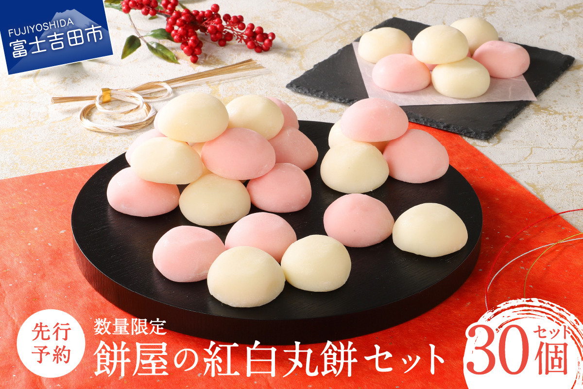 
            【先行予約・数量限定】餅屋の紅白丸餅 30個セット 【年内配送】 餅 丸餅 お正月 紅白 セット 新米 山梨 富士吉田
          