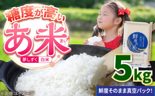 令和7年産米 【真空パック】あ米（あまい）夢しずく 白米 5kg /有限会社イッツデモ [UDZ001]