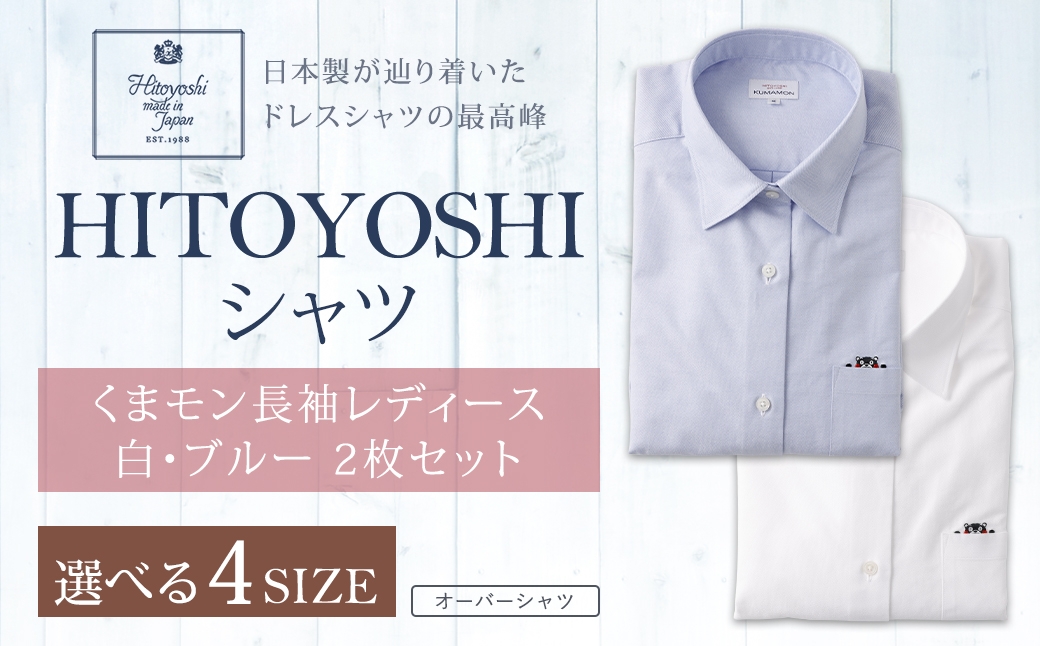 
                  【 選べるサイズ 】 HITOYOSHIシャツくまモン長袖レディース2枚セット （ S ・ M ・ L ・ LL ） シャツ 長袖シャツ 長袖 レディース くまモン コラボ 婦人用 女性 ファッション 洋服
                
