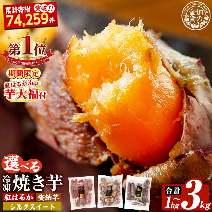 畑の金貨・鹿児島県産冷凍焼き芋紅はるか3kg！鹿児島県産サツマイモべにはるかをやきいもにして急速冷凍！糖度50度以上の極蜜芋はまさに自然のスイーツ♪【甘いも販売所】