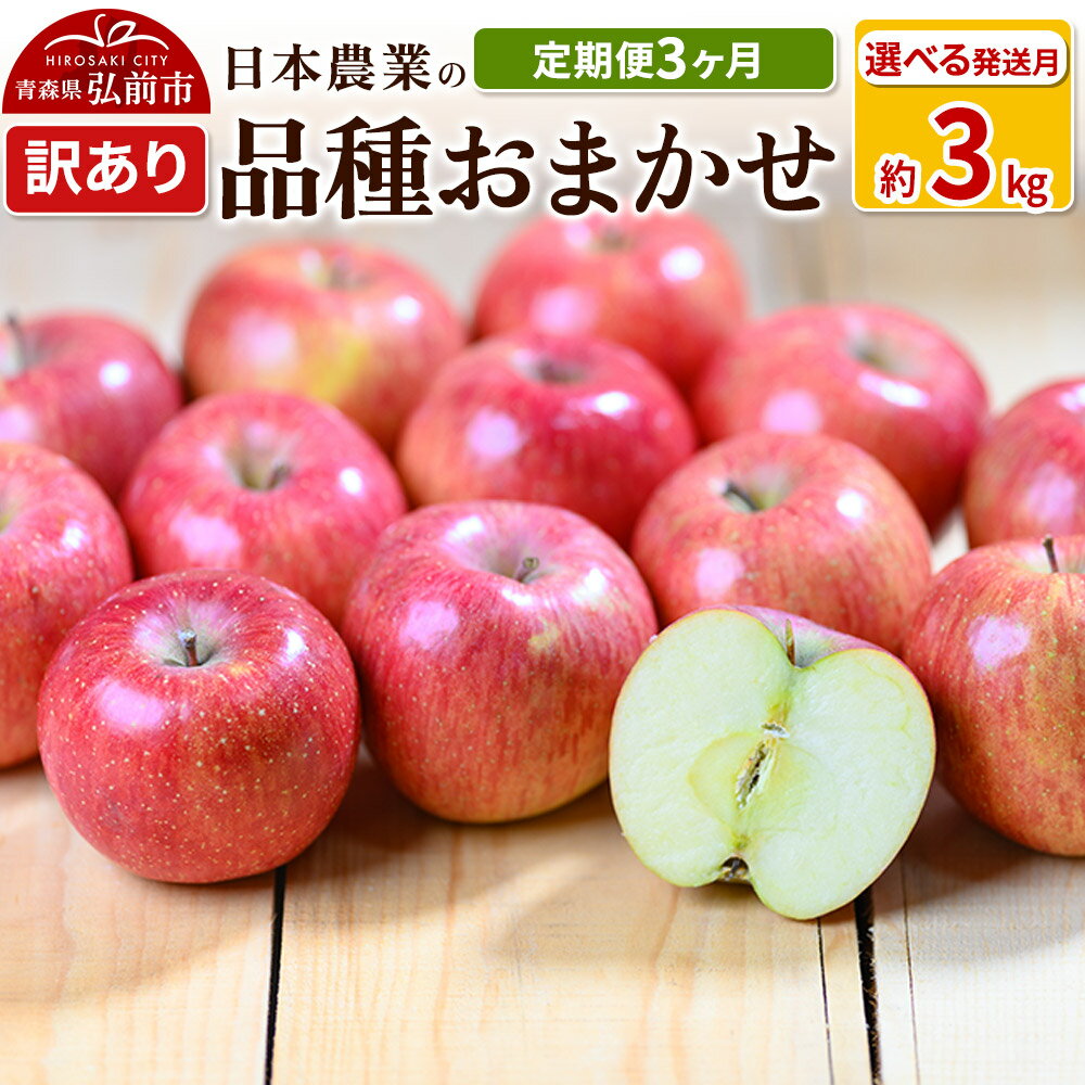 【ふるさと納税】 りんご 【定期便3ヶ月】【先行受付】 平均糖度12.5度以上！ 訳あり品種おまかせ 約3kg 【選べる発送月9月／12月】 3回分 青森 果物 フルーツ 林檎 リンゴ くだもの 不揃い 規格外 予約