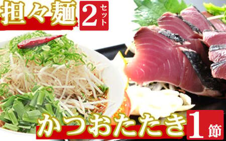 海土がお届けする　炭焼きかつおのタタキ１節　タンタン麺２袋　惣菜 冷凍 おかず お手軽 加工食品 10000円 鶏肉 担々? 鰹 魚介 海鮮 かつおたたき kd055