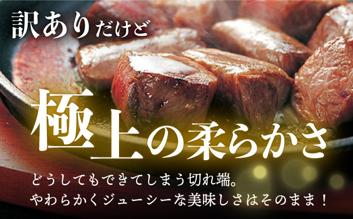 【訳あり】長崎和牛 ヒレ サイコロステーキ 計300g