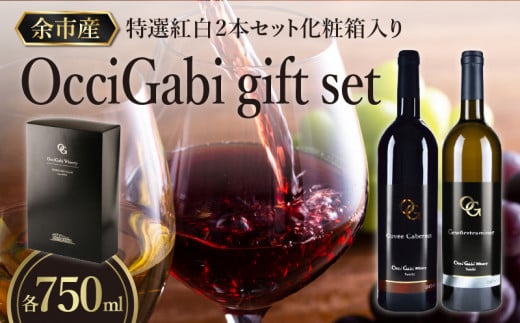 【OcciGabi Winery】特選紅白２本セット化粧箱入り 【余市のワイン】余市 北海道 ワイン 紅白ワイン 白ワイン 赤ワイン 2本セット 人気ワイン 余市のワイン 北海道のワイン 日本のワイン