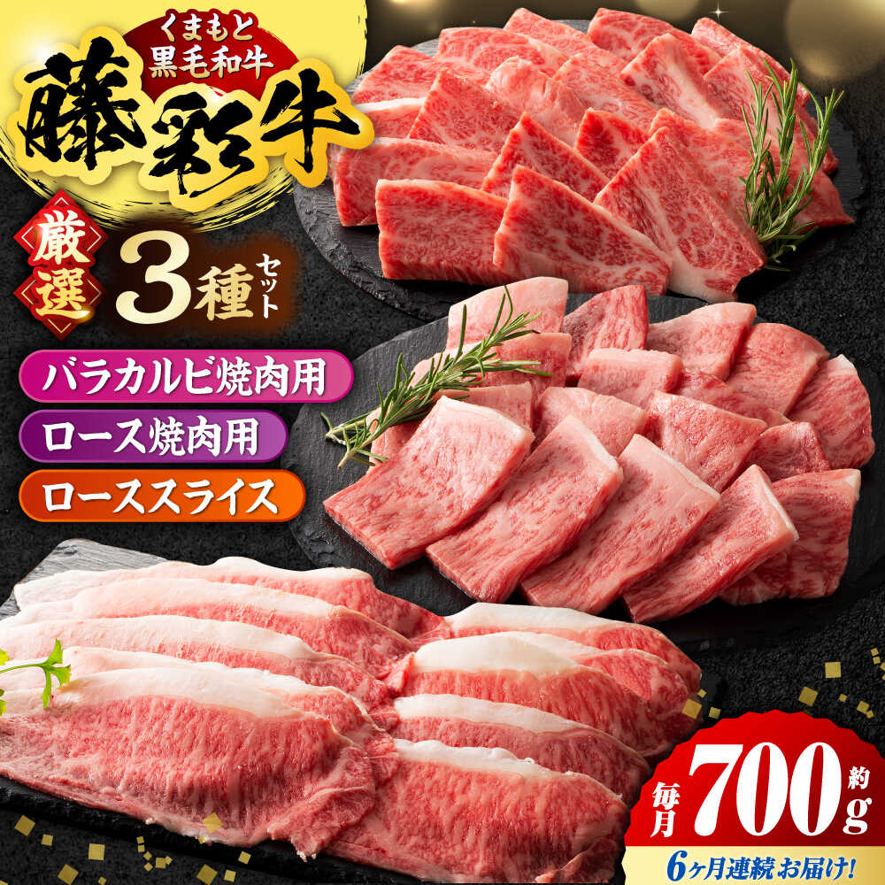 【ふるさと納税】【6回定期便】くまもと黒毛和牛「藤彩牛」厳選3種の食べ比べ計700g 3902【有限会社 スイートサプライなかぞの】[ZDT136]