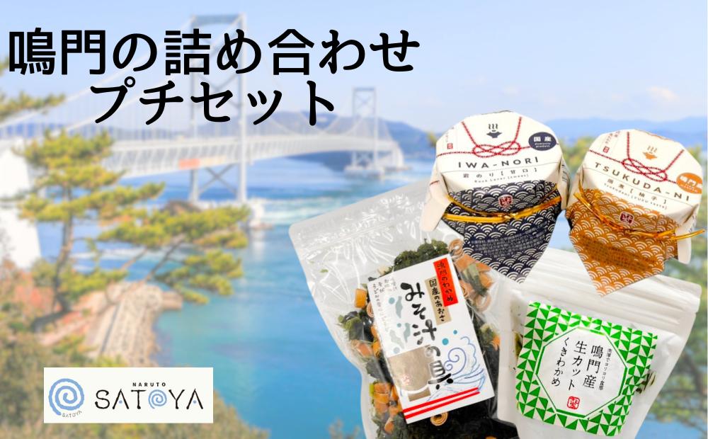 鳴門の詰め合わせプチセット　鳴門わかめ　あおさのり　佃煮　味噌汁　きんぴら　おでん　煮物　セット　敬老の日　お歳暮　わかめ