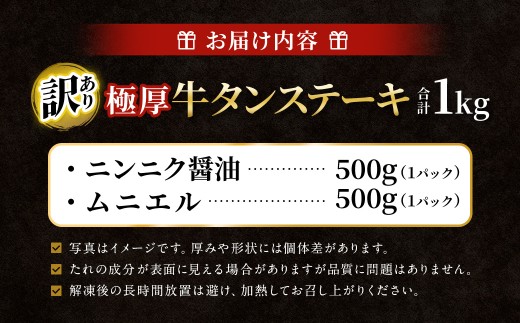 【ふるさと納税3.0対象】 【訳あり】 極厚牛タンステーキ 1kg （500g×2パック）ニンニク醤油×ムニエル 牛たん たん 牛タン丼 牛丼 牛タン塩 タン塩 塩タン 牛肉 お肉 肉 赤身 塩 厚切