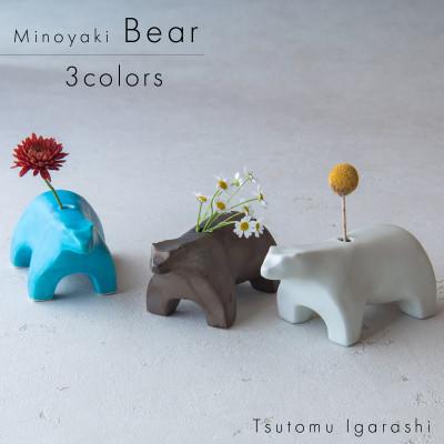 ふるさと納税 瑞浪市 【3色SET】五十嵐務 くま 一輪挿し 美濃焼 陶芸作品