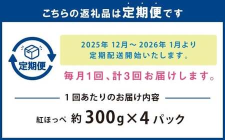 【3回定期便12～1月、2月、3月】寒蜜いちご 紅ほっぺ  4パック（約300g×4パック）×3回 【配送不可：北海道・沖縄・離島】｜ いちご 苺 紅ほっぺ 果物 くだもの フルーツ 菊川市 定期便