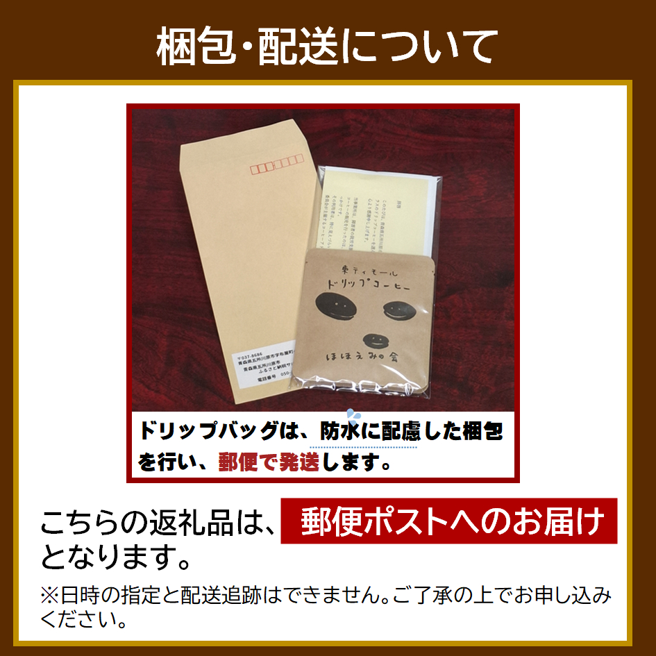 コーヒードリップバック 1個 お試し 東ティモール フェアトレード 中煎り 青森県五所川原市 【 コーヒー ドリップバック ドリップバッグ こーひー 珈琲 ほほえみのコーヒードリップバッグコーヒー 】