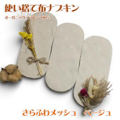 ふるさと納税 箕面市 オーガニックコットン100%使い捨て布　メッシュ×ベージュ　ナプキン120枚