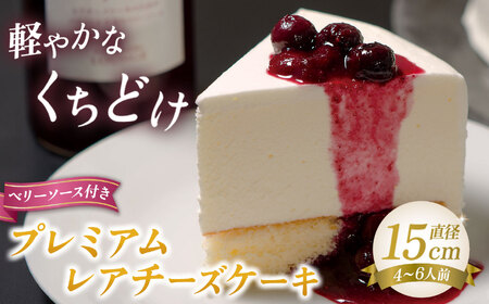 五千尺ホテル上高地 プレミアムレアチーズケーキ ～伝統の味と特製ベリーソース～