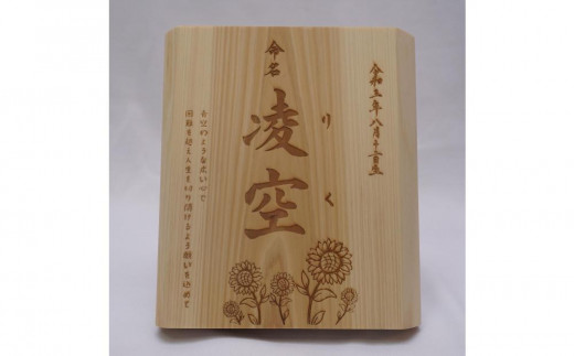 
            林家と書家が作る香川県産ひのきの命名ボード
          