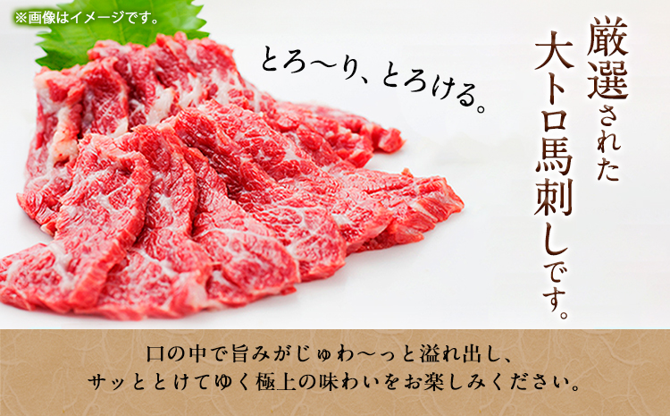 馬刺し 霜降り 大トロ 馬刺し 200g 長洲501《30日以内に出荷予定(土日祝除く)》馬刺し 熊本 長洲町 大トロ 馬肉 霜降り---sn_fskotr_30d_24_30500_200g---