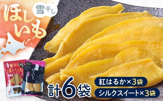 
            【TVで紹介！】干し芋 紅はるか・シルクスイート（各100g×3袋 計6袋） 北海道  ほしいも 雪冷気乾燥 雪干し芋 n-0078
          