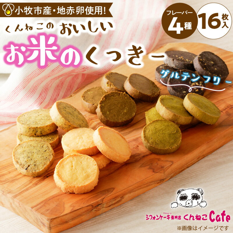 【ふるさと納税】おいしいお米のくっきー 4種類