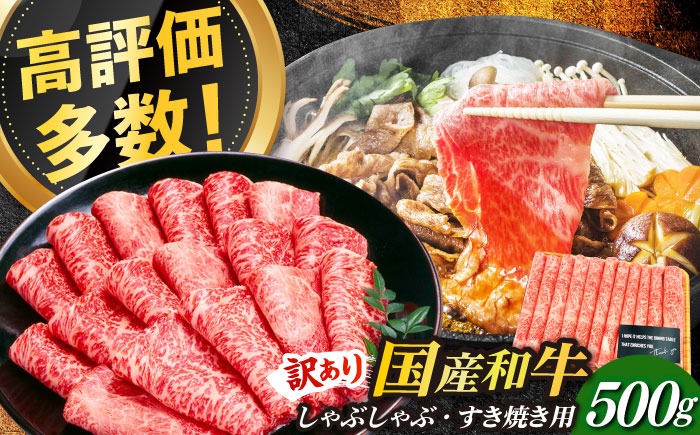 【訳あり】博多和牛 しゃぶしゃぶすき焼き用 500g《築上町》【株式会社MEAT PLUS】[ABBP063]