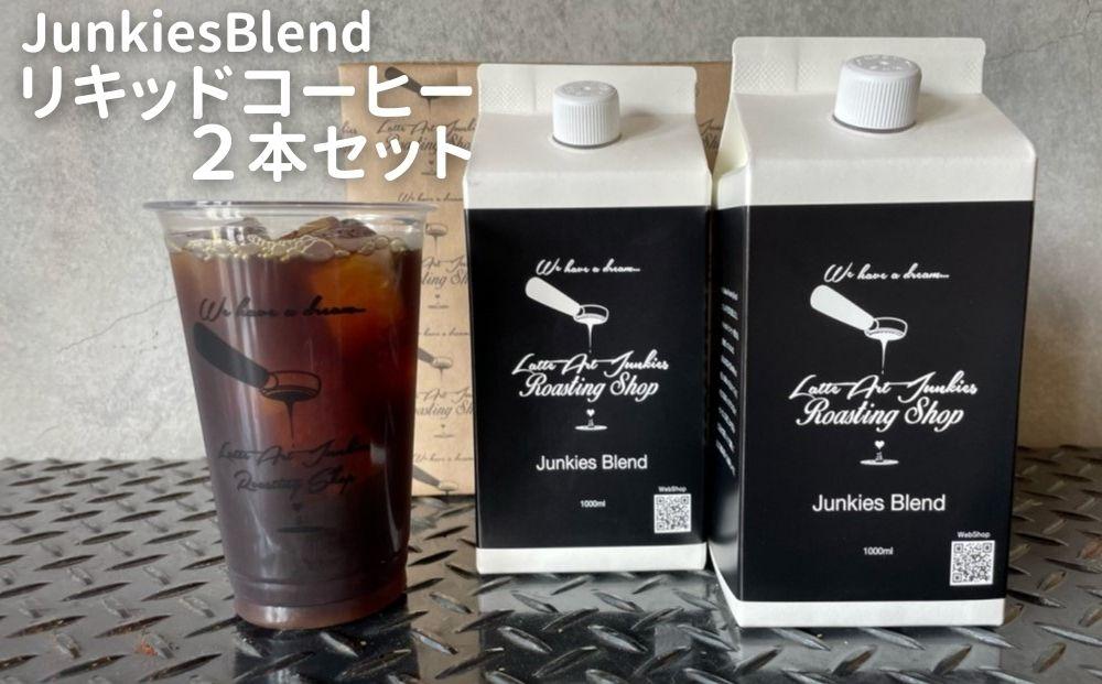 【LatteArtJunkiesRoastingShop】JunkiesBlendリキッドコーヒー1000ml×2本セット 261009_B-PV05