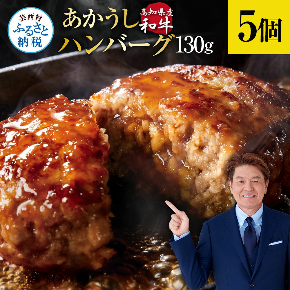 【ふるさと納税】10000円 ハンバーグ 冷凍 創業50年老舗レストランの幻の和牛あかうしハンバーグ130g 選べる内容量 1個 2個 5個 10個 20個 人気惣菜 数量限定 牛肉 豚肉 故郷納税 国産 焼くだけ 土佐あか牛 贈答 ギフト 熨斗 惣菜 小分け 赤身（クラウドファンディング対象）