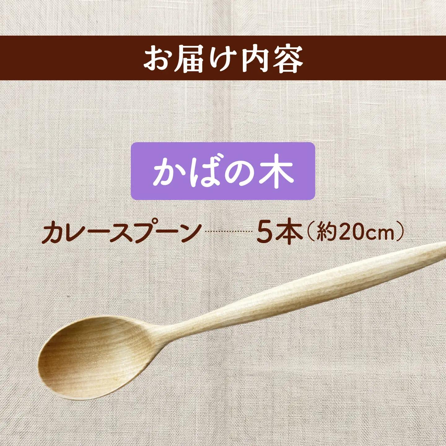 【ふるなび限定】天然木 手づくり カレースプーン 5本セット かばの木 [AXAU009] FN-Limited-VO