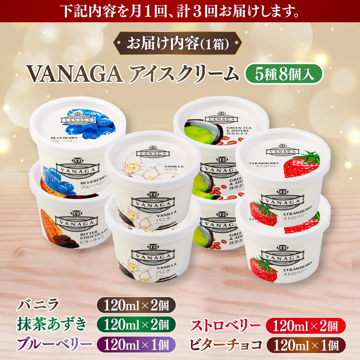 【全3回定期便】ご褒美アイスにぴったり！VANAGA 5種類のアイスクリーム8個入り 島根県雲南市/木次乳業有限会社[AIBH051]