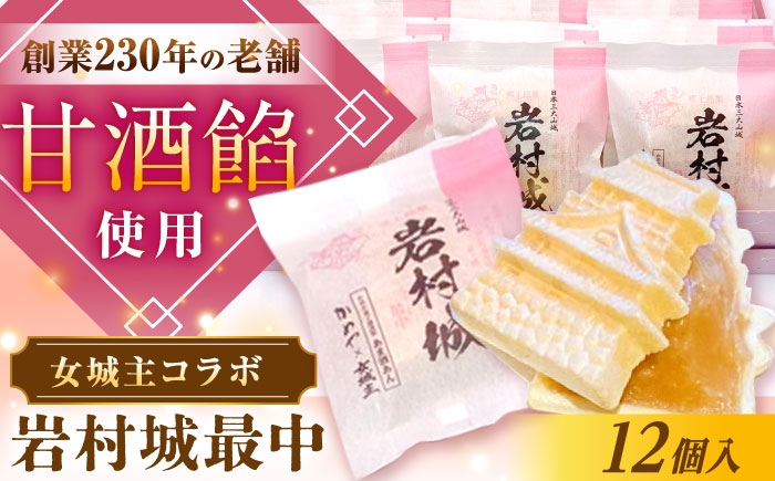 
            岩村城最中 12個入り / 最中 もなか お菓子 和菓子 スイーツ デザート おやつ お菓子 ギフト 贈答 プレゼント お取り寄せ 直送 送料無料 / 恵那市 / かめや菓子舗 [AUAZ012]
          