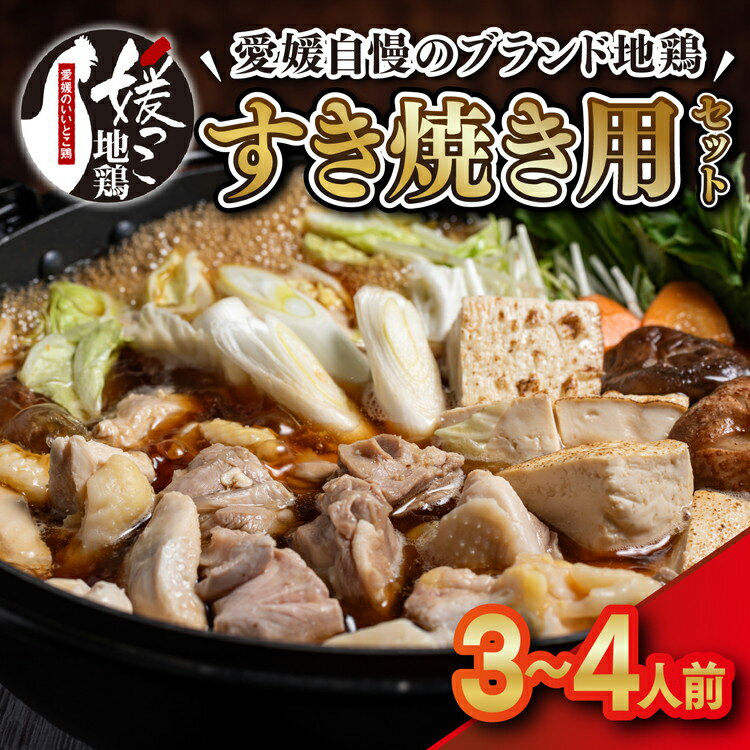 【ふるさと納税】媛っこ地鶏 すき焼き用セット（3〜4人前）｜ 割下 鶏油 モモ ムネ 愛媛県 久万高原町 久万山養鶏研究所 地鶏 鶏肉 肉 食感 旨み ヘルシー 和風 鍋 すき焼き 鶏すき お取り寄せ グルメ 国産 冷蔵 ※北海道・沖縄・離島への配送不可