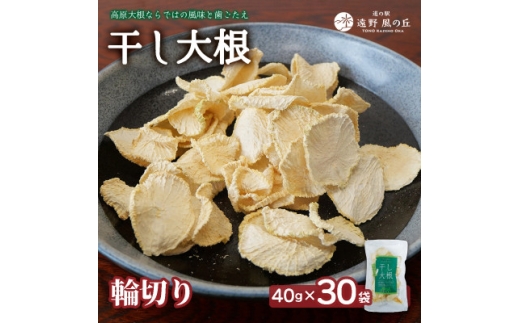 ＜岩手県 遠野産＞菊池農産の干し大根(輪切り)40g×30袋 / 道の駅遠野風の丘【1532259】