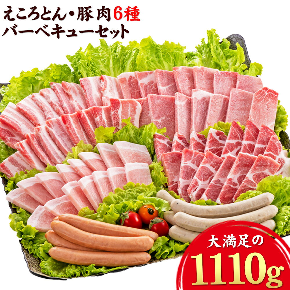 【ふるさと納税】えころとん・豚肉6種(計1110g)　豚肉バーベキューセット 熊本県産 有限会社ファームヨシダ　《出荷時期をお選びください》